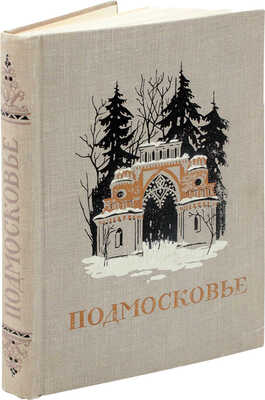 Подмосковье. Памятные места в истории русской культуры XIV—XIX вв. М., 1955.